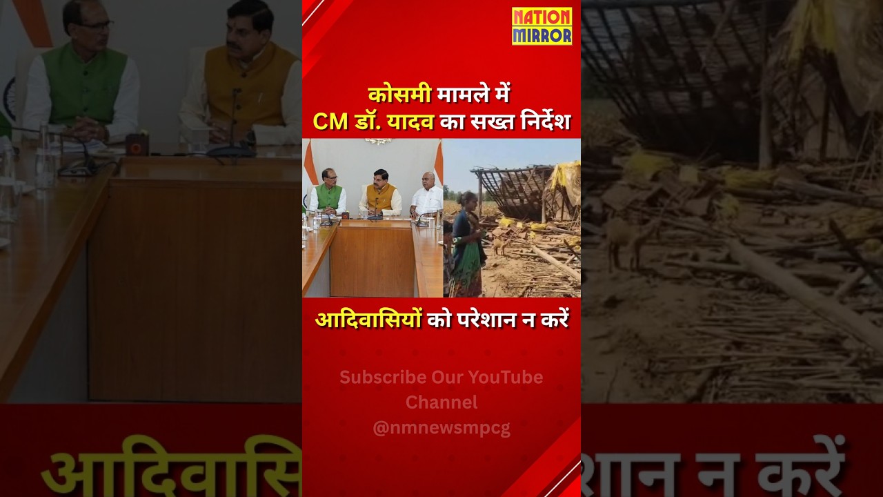 CM मोहन यादव का सख्त निर्देश! आदिवासियों को परेशान न करें! | शिवराज सिंह चौहान ने की मुलाकात