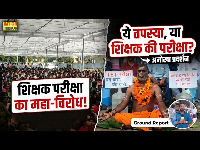 भोपाल में TET के खिलाफ शिक्षकों का अनोखा प्रदर्शन! | गोबर की कंडियां जलाकर तपस्या पर बैठे शिक्षक