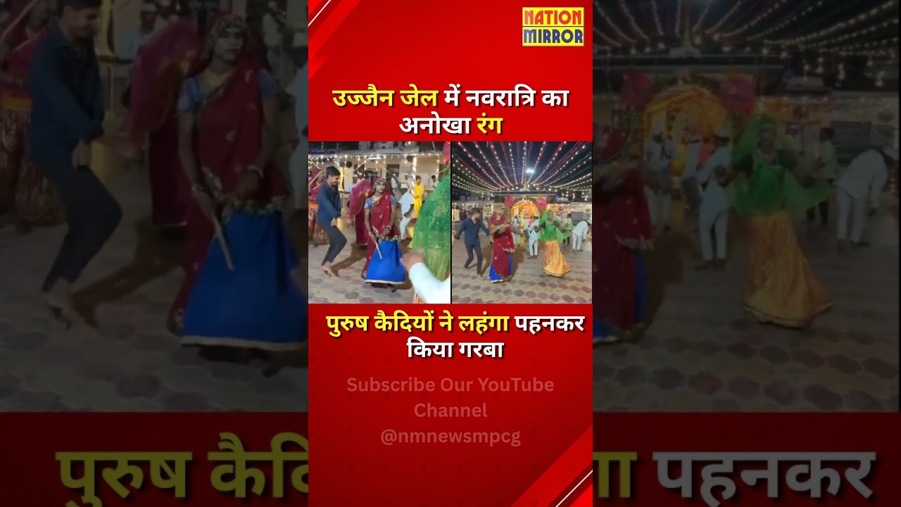 उज्जैन जेल में अजब-गजब गरबा! | पुरुष कैदियों ने पहना लहंगा-चुनरी, VIDEO वायरल | Ujjain Jail Garba