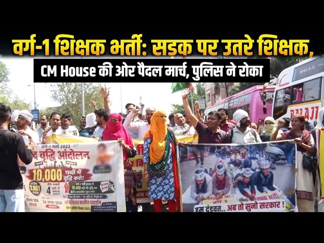 सड़क पर उतरे वर्ग-1 वेटिंग शिक्षक! | CM House की ओर पैदल मार्च, पुलिस ने रोका | Bhopal Protest