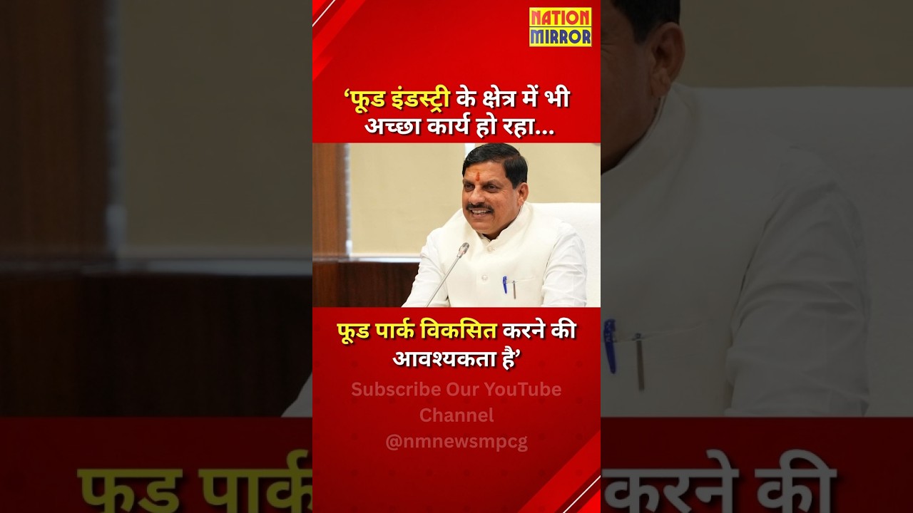भोपाल में बनेगा फूड पार्क? CM Dr. मोहन यादव ने बताई किसानों की आय बढ़ाने की योजना
