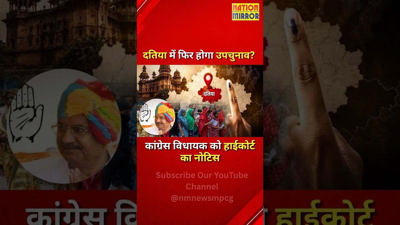 Datia By-Election: दतिया में फिर होगा उपचुनाव? | कांग्रेस विधायक घनश्याम सिंह को हाईकोर्ट का नोटिस!