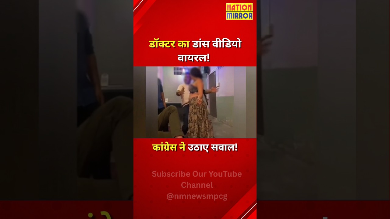भोपाल में डॉक्टर का डांस VIDEO वायरल! | नशे में ऑपरेशन का आरोप, कांग्रेस ने उठाए सवाल!