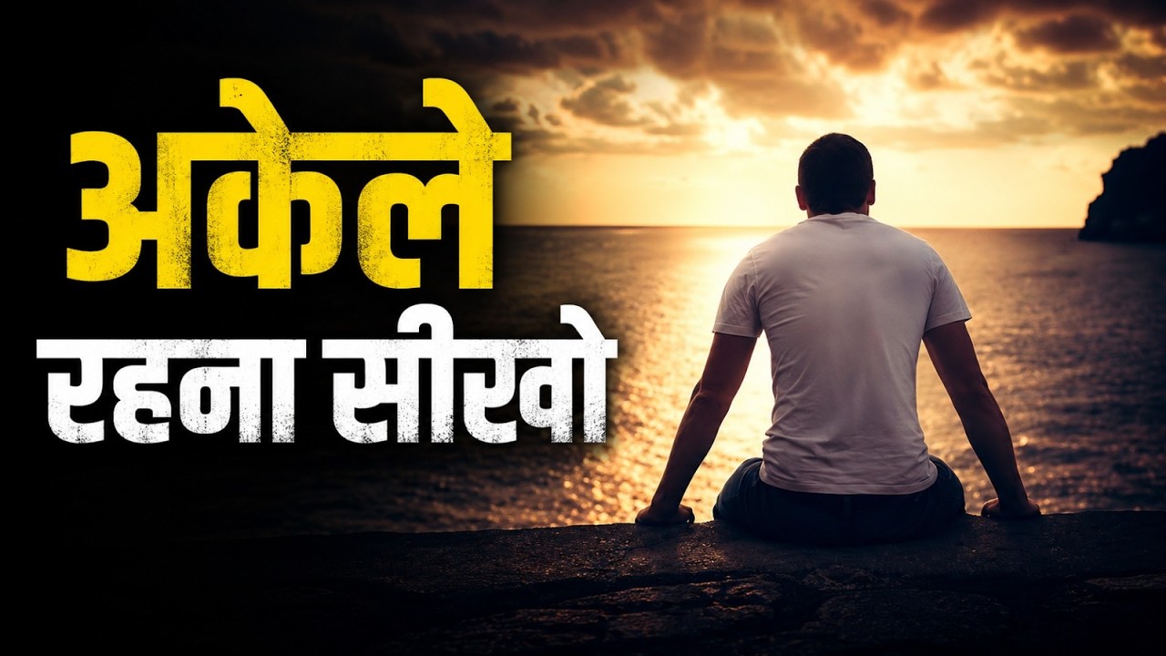 अकेले रहना सीखें, जिंदगी को खुलकर जिएं! | खुद का साथ बनेगा सबसे बड़ा सहारा | 5 Tips