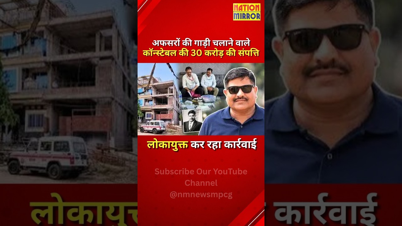 अफसरों की गाड़ी चलाने वाले पुलिसकर्मी की ₹30 करोड़ की संपत्ति! | देवास में Lokayukta Action