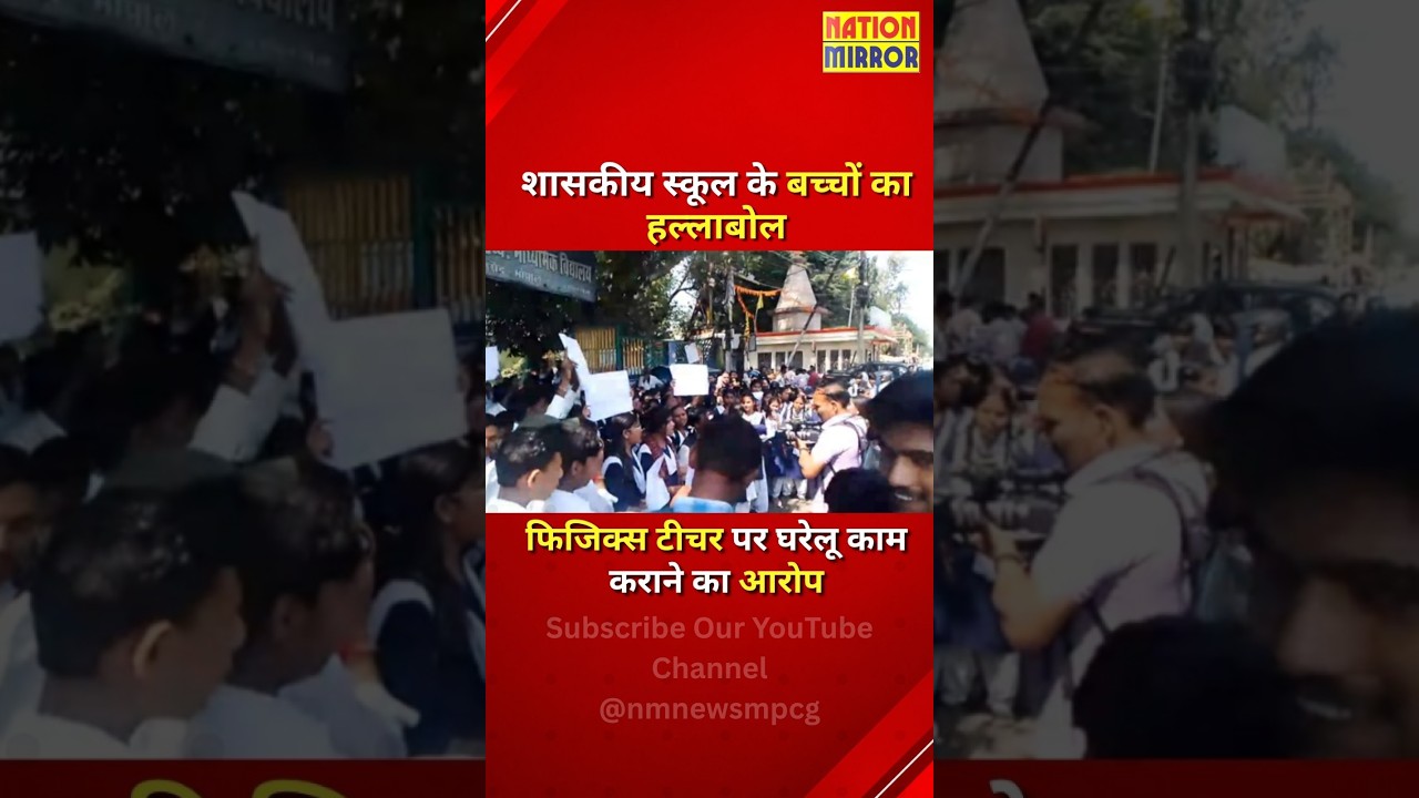 भोपाल में बच्चों का हल्लाबोल! फिजिक्स टीचर पर घरेलू काम कराने के आरोप | Bhopal School News