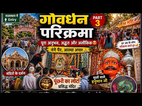 गोवर्धन परिक्रमा वास्तविक अनुभव 😳 | नंगे जोड़े भक्तों का सफर | वृन्दावन यात्रा व्लॉग भाग 3