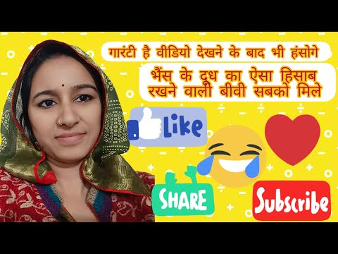 Guarantee Hai video dekhne ke bad bhi hansoge 🤣🤣🤣 भैंस के दूध का हिसाब रखने वाली ऐसी बीवी सबको मिले