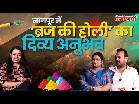 Nagpur में ब्रज की Holi का दिव्य अनुभव 13 March को होगा भव्य आयोजन #nagpur #holi #deshonnati