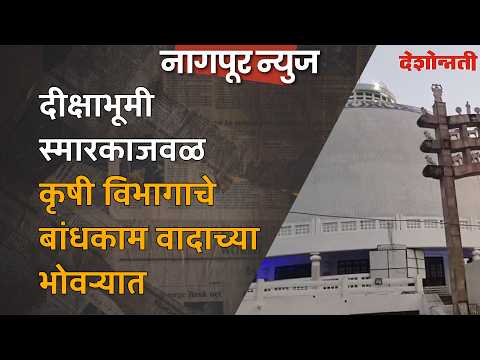 NAGPUR | दीक्षाभूमी स्मारकाजवळ कृषी विभागाचे बांधकाम वादाच्या भोवऱ्यात #DESHONNATI