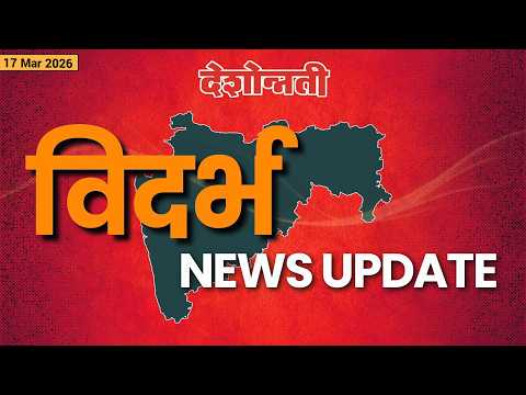 Vidarbha Special | विदर्भ स्पेशल | 17 March 2026 