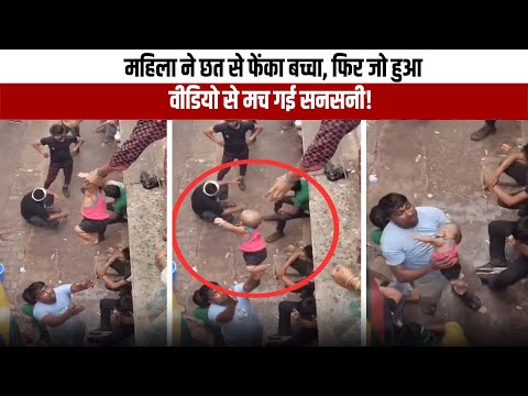 महिला ने छत से फेंका बच्चा, फिर जो हुआ… वीडियो से मच गई सनसनी!