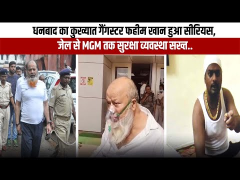 धनबाद का कुख्यात गैंगस्टर फहीम खान हुआ सीरियस, जेल से MGM तक सुरक्षा व्यवस्था सख्त..