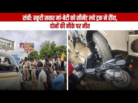  स्कूटी सवार मां-बेटी को सीमेंट लदे ट्रक ने रौंदा, दोनों की मौके पर मौत