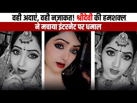 वही अदाएं, वही नज़ाकत! श्रीदेवी की हमशक्ल ने मचाया इंटरनेट पर धमाल