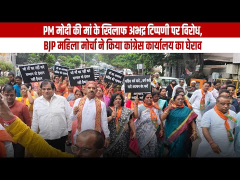 PM मोदी की मां के खिलाफ अभद्र टिप्पणी पर विरोध: BJP महिला मोर्चा ने किया कांग्रेस कार्यालय का घेराव