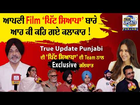 ਆਪਣੀ Film ਪਿੱਟ ਸਿਆਪਾ ਬਾਰੇ ਆਹ ਕੀ ਕਹਿ ਗਏ ਕਲਾਕਾਰ ! True Update ਦੀ ਪਿੱਟ ਸਿਆਪਾ Team ਨਾਲ Exclusive ਗੱਲਬਾਤ