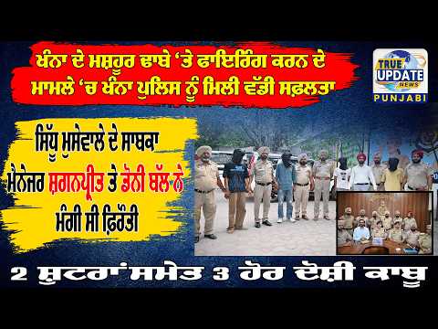 ਸਿੱਧੂ ਮੁਸੇਵਾਲੇ ਦੇ ਸਾਬਕਾ ਮੈਨੇਜਰ ਸ਼ਗਨਪ੍ਰੀਤ ਤੇ ਡੋਨੀ ਬੱਲ ਨੇ ਮੰਗੀ ਸੀ ਫ਼ਿਰੌਤੀ