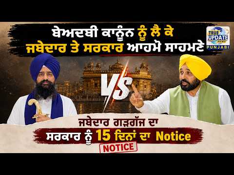 ਜਥੇਦਾਰ ਗੜਗੱਜ ਨੇ ਕਿਹਾ ਬੇਅਦਬੀ ਕਾਨੂੰਨ ਪੰਥ ਪ੍ਰਵਾਨ ਨਹੀਂ