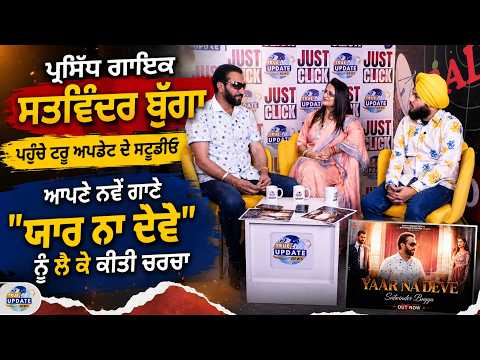 ਪ੍ਰਸਿੱਧ ਗਾਇਕ ਸਤਵਿੰਦਰ ਬੁੱਗਾ ਪਹੁੰਚੇ ਟਰੂ ਅਪਡੇਟ ਦੇ ਸਟੂਡੀਓ