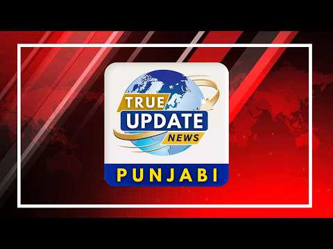 ਬੇਖੌਫ਼, ਨਿਡਰ, ਨਿਰਪੱਖ ਤੇ ਸੱਚ ਦਾ ਪਹਿਰੇਦਾਰ ਅਤੇ ਲੋਕਾਂ ਦੀ ਬੁਲੰਦ ਆਵਾਜ਼ TRUE UPDATE NEWS PUNJABI