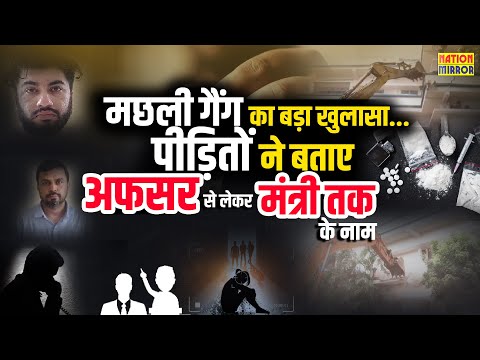 Bhopal Drug Racket : मछली गैंग का बड़ा खुलासा...! | पीड़ितों ने बताए अफसर से लेकर मंत्री तक के नाम