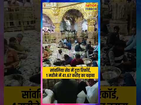 सांवलिया सेठ मंदिर में चढ़ावे का रिकॉर्ड: 1 महीने में 41.67 करोड़ दान