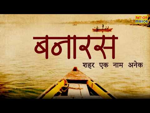 शहर - ए - बनारस | शहर एक नाम अनेक | Episode 1 | Banaras | Nation Mirror