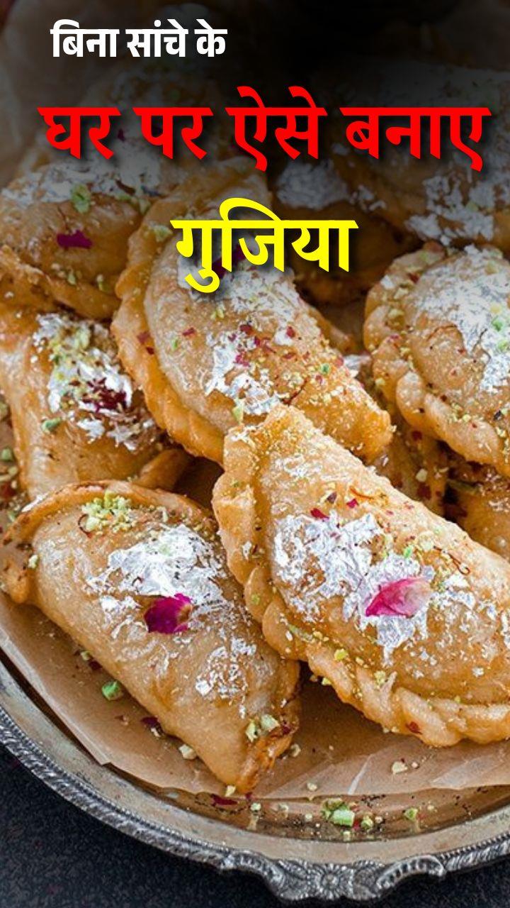 इस होली घर पर बिना सांचे बनाएं बाजार जैसी परफेक्ट गुजिया