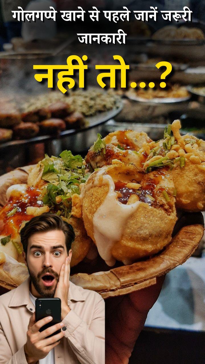 गोलगप्पा टेस्ट में बेस्ट, लेकिन बॉडी के लिए हानफुल? खाने से पहले जान लें ये सच!