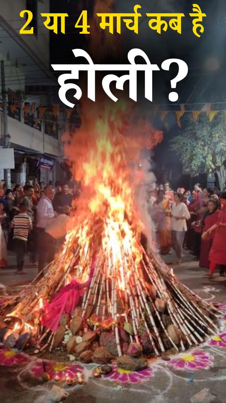 होलिका दहन कब है और कब खेली जाएगी होली? जान लें सही तारीख