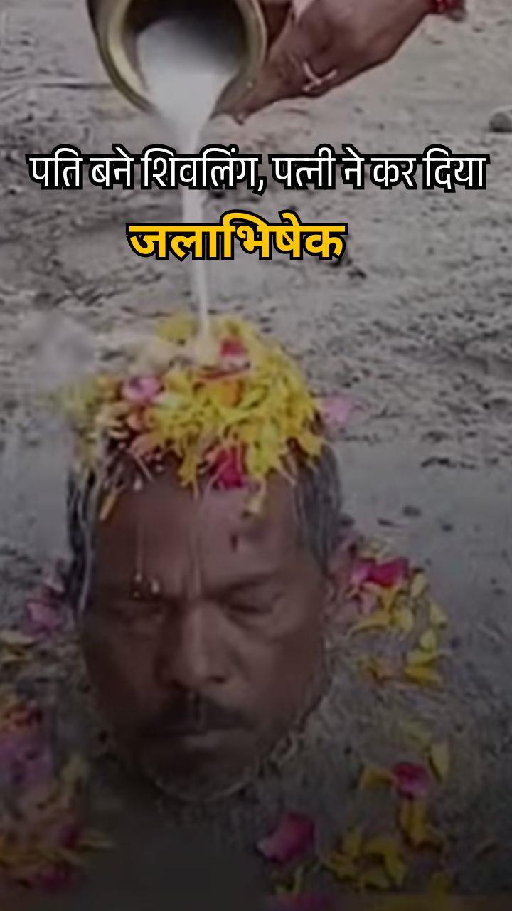 पति को बना दिया शिवलिंग… सिर से किया जलाभिषेक और धड़ जमीन में गाढ़ दिया
