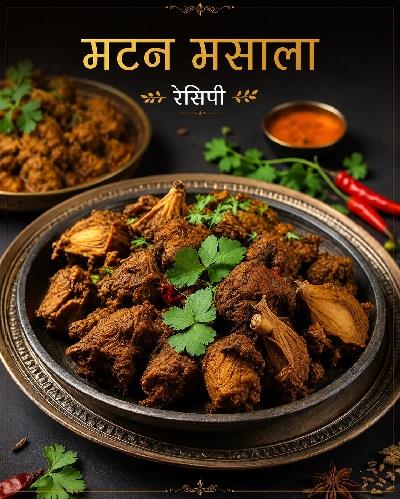 घर में तैयार करें स्पेशल मटन मसाला, एक चम्मच से मिलेगा होटल जैसा स्वाद