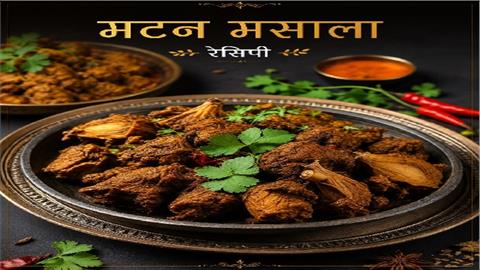 घर में तैयार करें स्पेशल मटन मसाला, एक चम्मच से मिलेगा होटल जैसा स्वाद