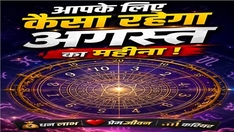 जन्मतिथि से जानिए अगस्त 2026 आपके लिए कैसा रहेगा!