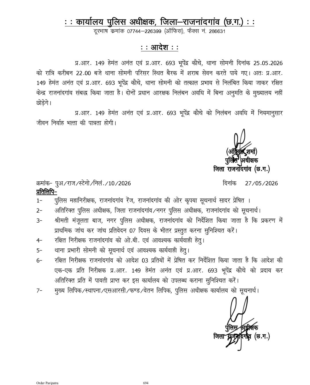 थाना बैरक में शराब पार्टी पड़ी भारी, राजनांदगांव में दो प्रधान आरक्षक सस्पेंड