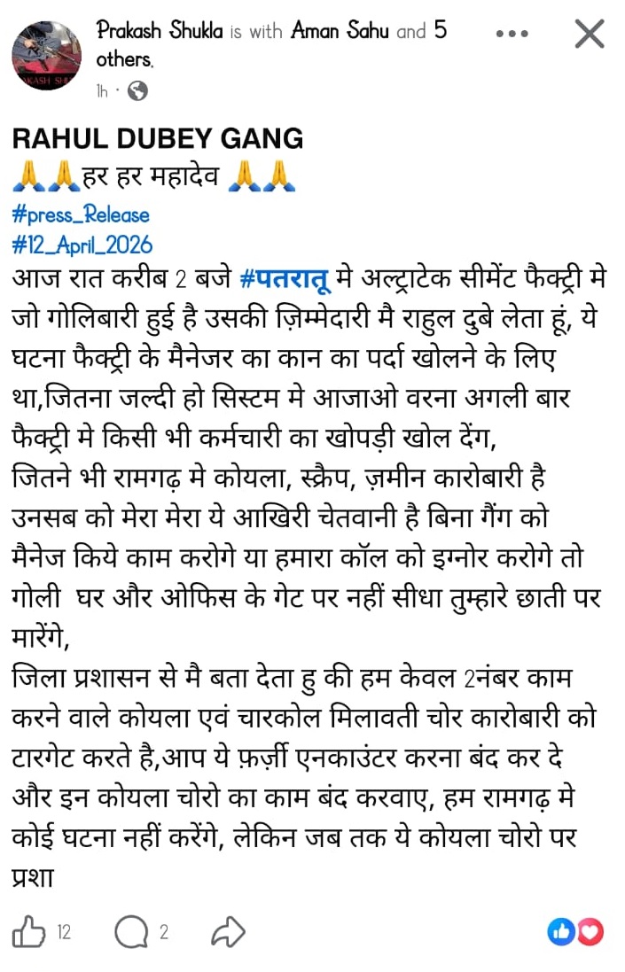 रामगढ़: पतरातू थाना क्षेत्र स्थित अल्ट्राटेक सीमेंट फैक्ट्री पर फायरिंग  मामला, कुख्यात राहुल दुबे गैंग ने ली जिम्मेदारी
