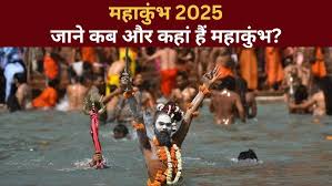 mahakumbh इस दिन से शुरू होने वाला है महाकुंभ जान लीजिए मुख्य स्नान की प्रमुख तिथियां और महत्व