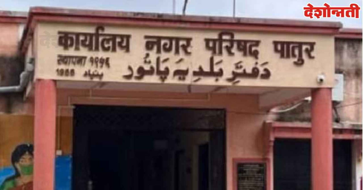 पातूर नगरपरिषद राजकारणात ‘पडाव संस्कृती’चा अस्त शैक्षणिक संस्थां बनल्या राजकीय आखाडे 