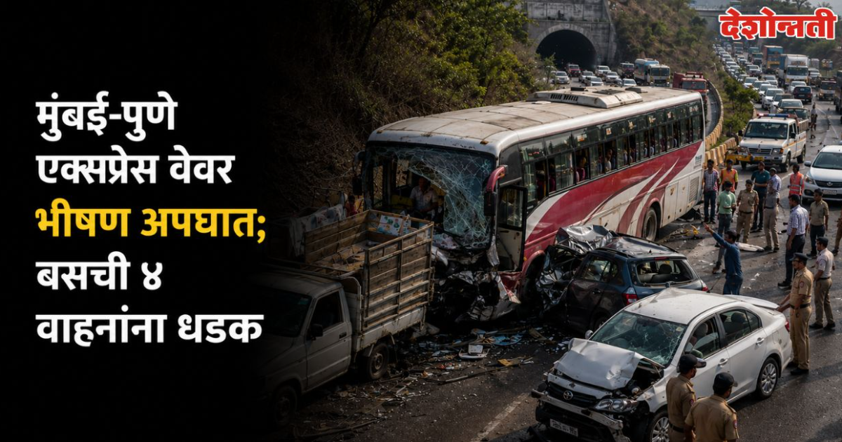 मुंबई-पुणे एक्स्प्रेस वेवर भीषण अपघात बसची चार वाहनांना धडक १० जण जखमी