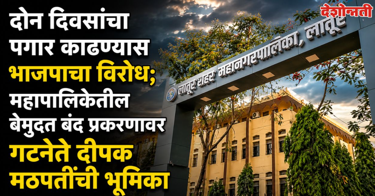 दोन दिवसांचा पगार काढण्यास भाजपाचा विरोध महापालिकेतील बेमुदत बंद प्रकरणावर गटनेते दीपक मठपतींची भूमिका