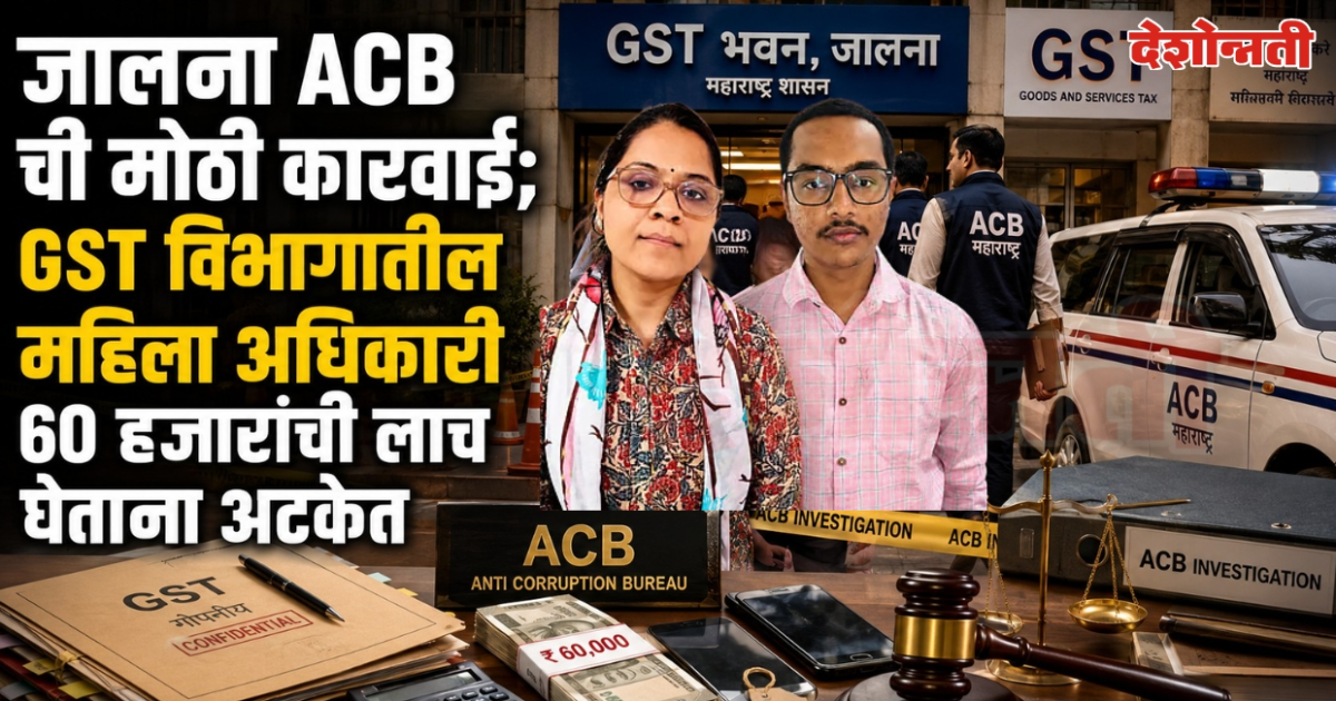 gst विभागातील महिला राज्य कर अधिकारी आणि खासगी कर सल्लागार ६० हजारांची लाच घेताना जेरबंद