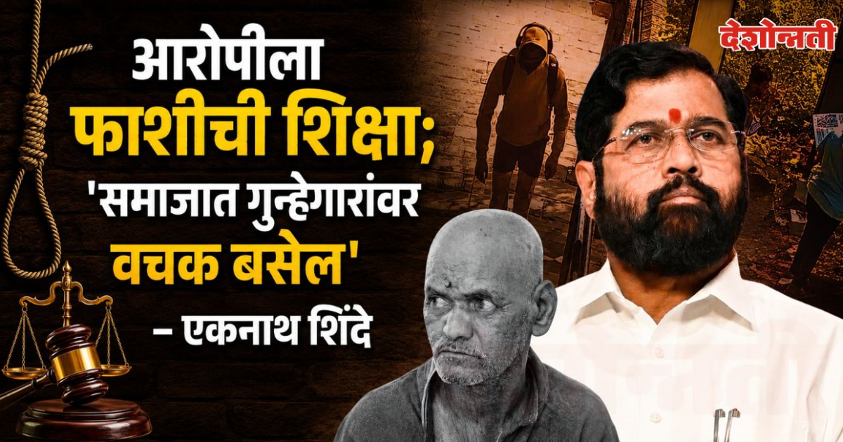 नसरापूर प्रकरणातील दोषी भीमराव कांबळेला फाशी केतन अग्रवालसारखी प्रकरणेही फास्ट ट्रॅकवर चालवू – एकनाथ शिंदे 