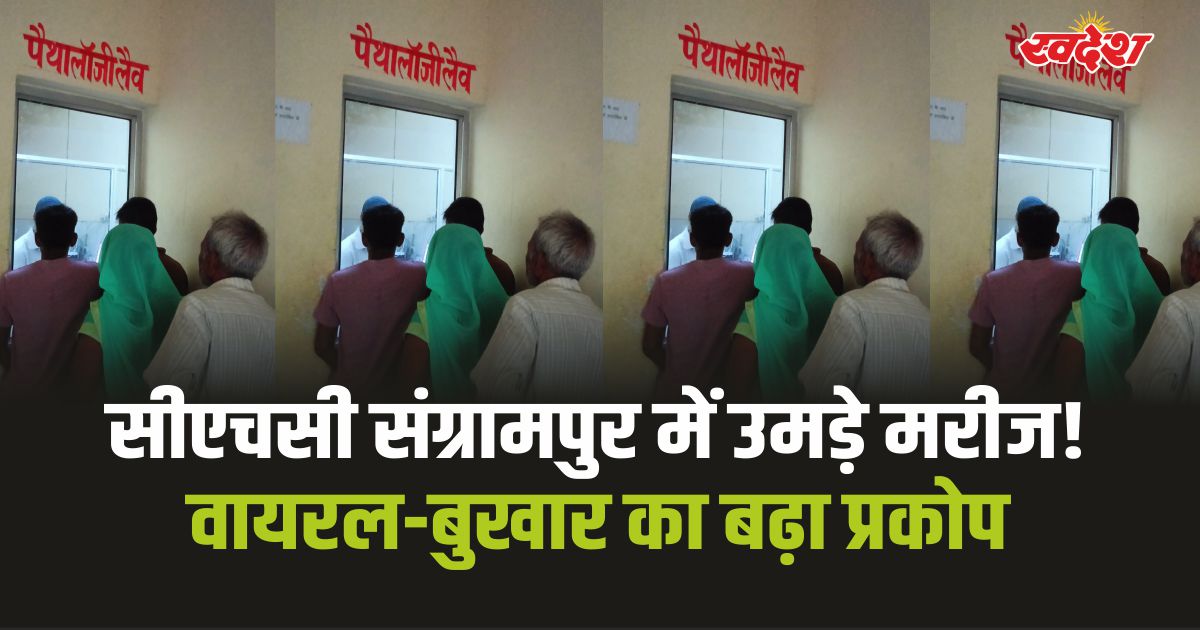 chc sangrampur सीएचसी संग्रामपुर में 42 मरीजों की हुई सीबीसी जांच