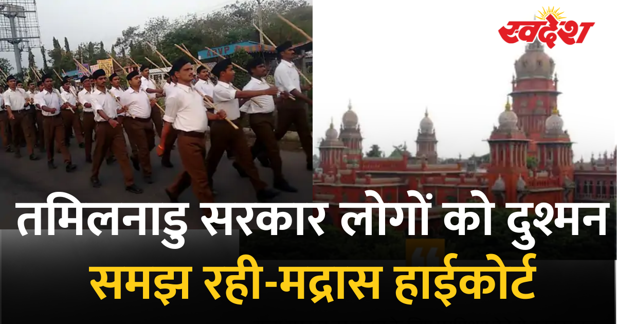 मद्रास हाईकोर्ट ने पुलिस से पूछा- RSS के पथसंचलन को जम्मू-कश्मीर में भी परमिशन, यहां क्यों नहीं