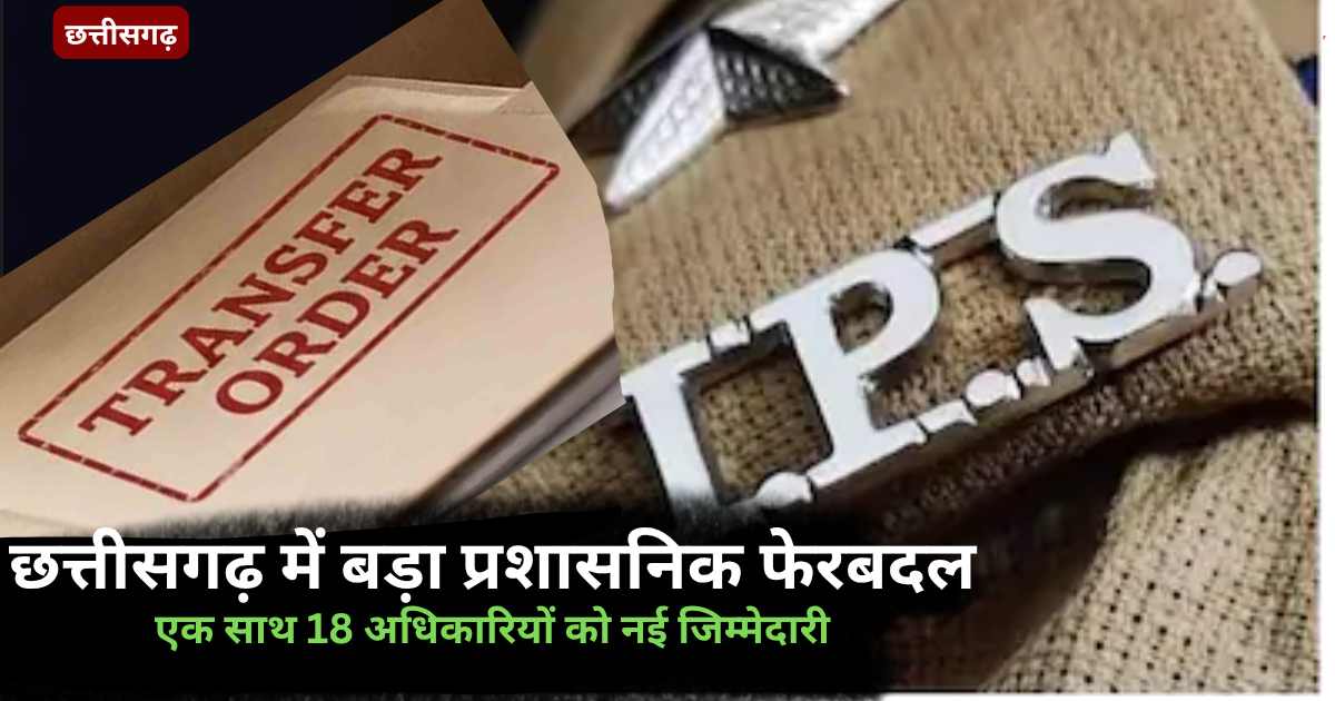 Chhattisgarh IPS Transfer: छत्तीसगढ़ में एक साथ 18 आईपीएस अफसरों के तबादले, ईशु अग्रवाल को यहां की जिम्मेदारी