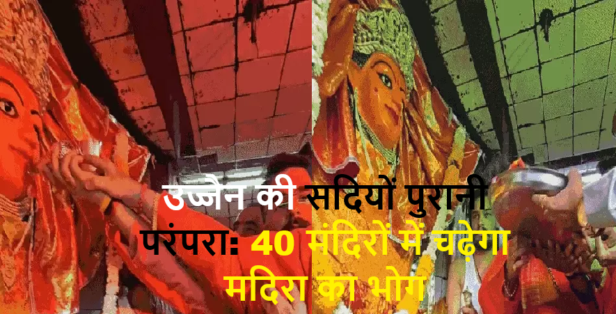 बाबा महाकाल की नगरी में नगर पूजा: 40 मंदिरों में चढ़ेगा मदिरा का भोग