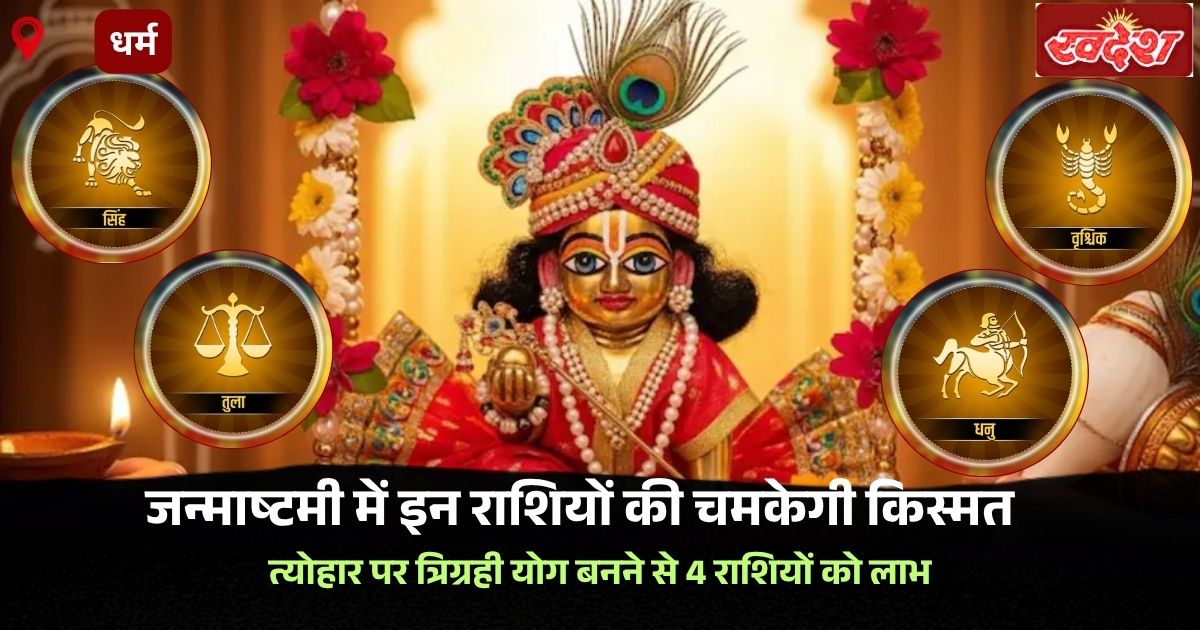 Janmashtami 2026: जन्माष्टमी पर त्रिग्रही योग, इन 4 राशियों की चमकेगी किस्मत