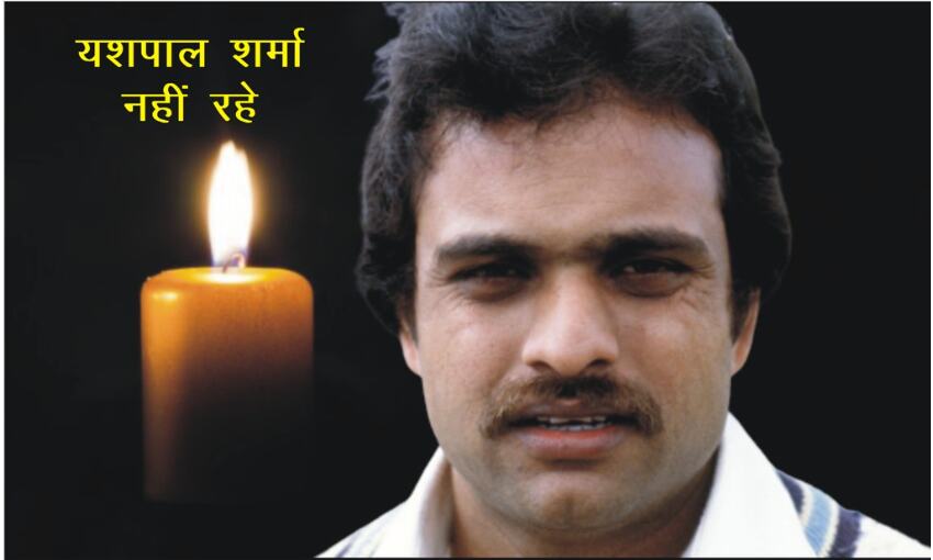 1983 विश्व चेम्पियन टीम में गेंदबाज रहे यशपाल शर्मा नहीं रहे
