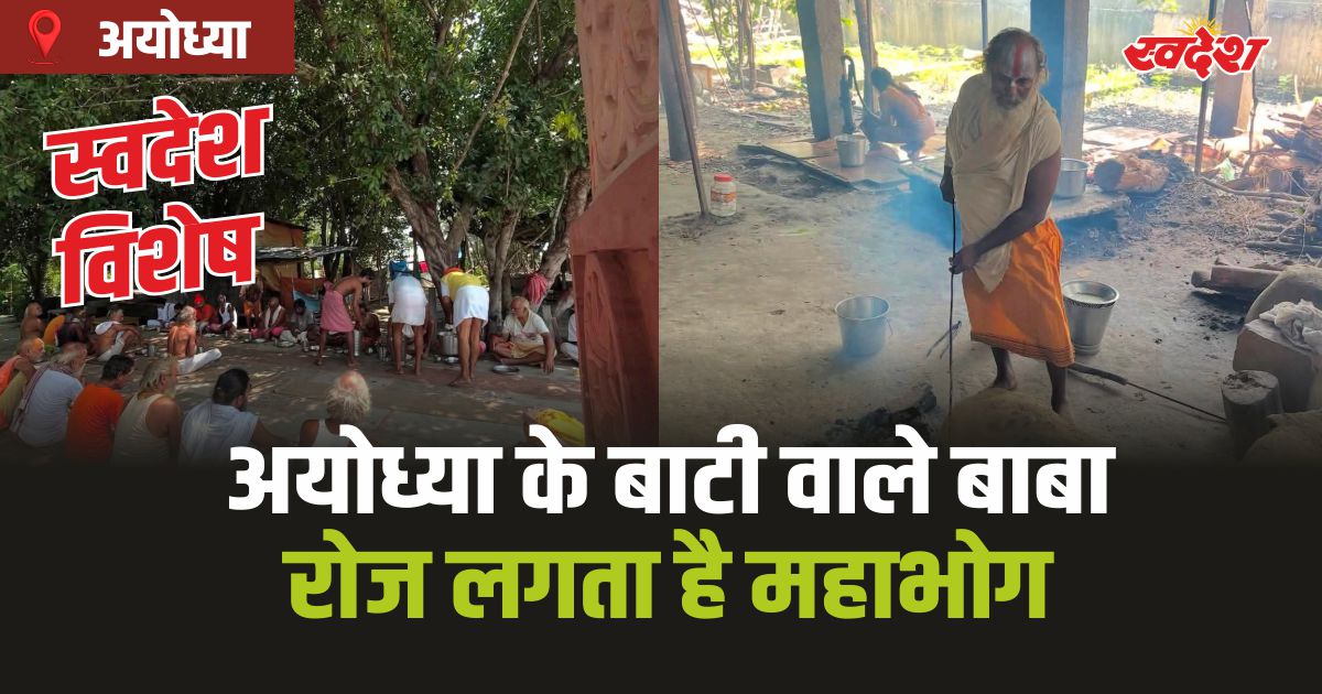 अयोध्या बाटी वाले बाबा जहां बजरंगबली को रोज लगता है मन बाटी-चोखा का महाभोग